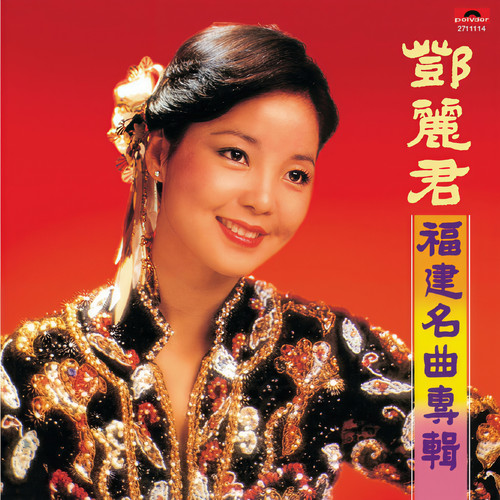 六月茉莉歌词-邓丽君