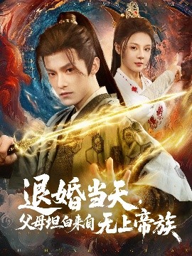 退婚当天,父母坦白来自无上帝族短剧全71集