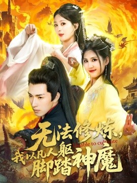 无法修炼,我以凡人躯脚踏神魔短剧全114集