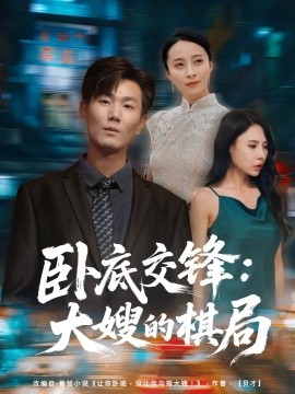 卧底交锋:大嫂的棋局短剧全80集