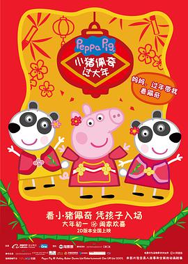 小猪佩奇过大年动漫正片