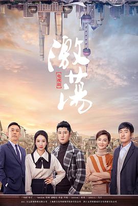 激荡电视剧49集全