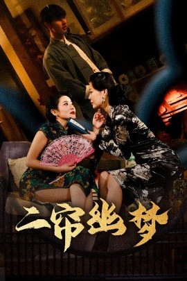二帘幽梦短剧全70集