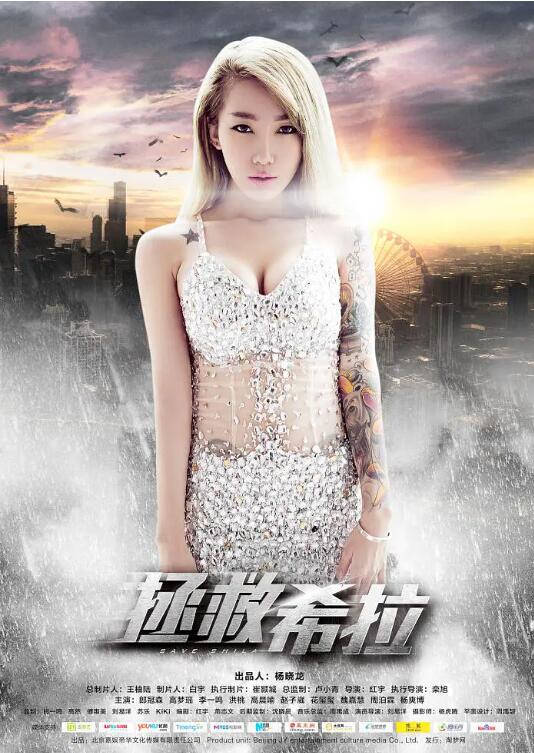 拯救希拉电影正片