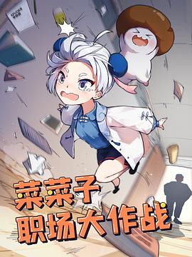 菜菜子职场大作战动漫12集全