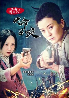 江南剿匪记之使命召唤电影HD国语版