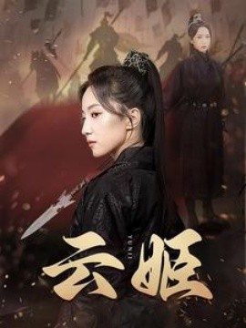 云姬短剧全69集