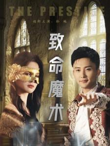 致命魔术短剧全48集