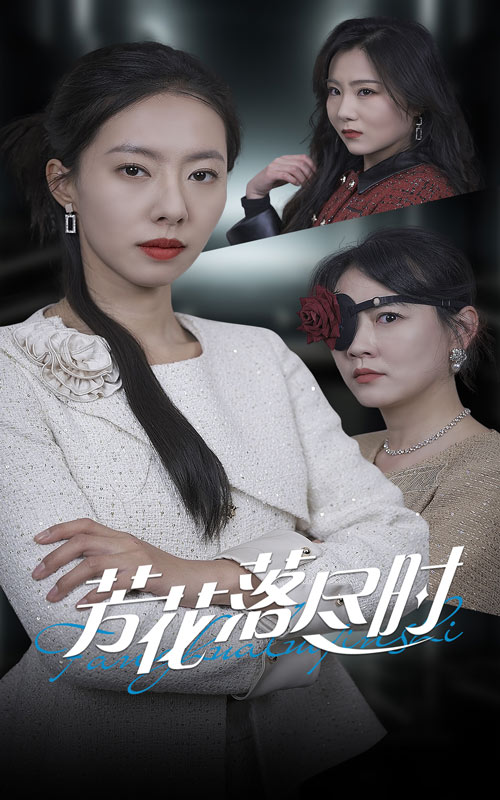 芳花落尽时短剧全30集