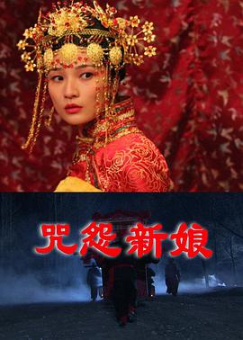 咒怨新娘电影HD国语版