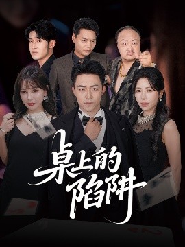 桌上的陷阱短剧全60集