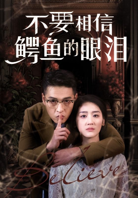 不要相信鳄鱼的眼泪短剧全45集