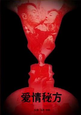 爱情秘方电影正片