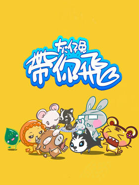 灰仔兔带你飞动漫15集全