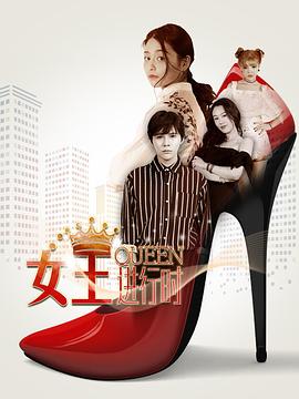 女王进行时第二季电视剧全12集