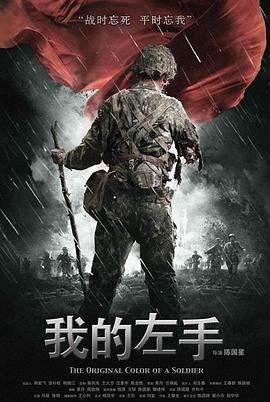 我的左手电影正片