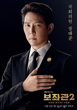 辅佐官2：改变世界的人们电视剧全10集