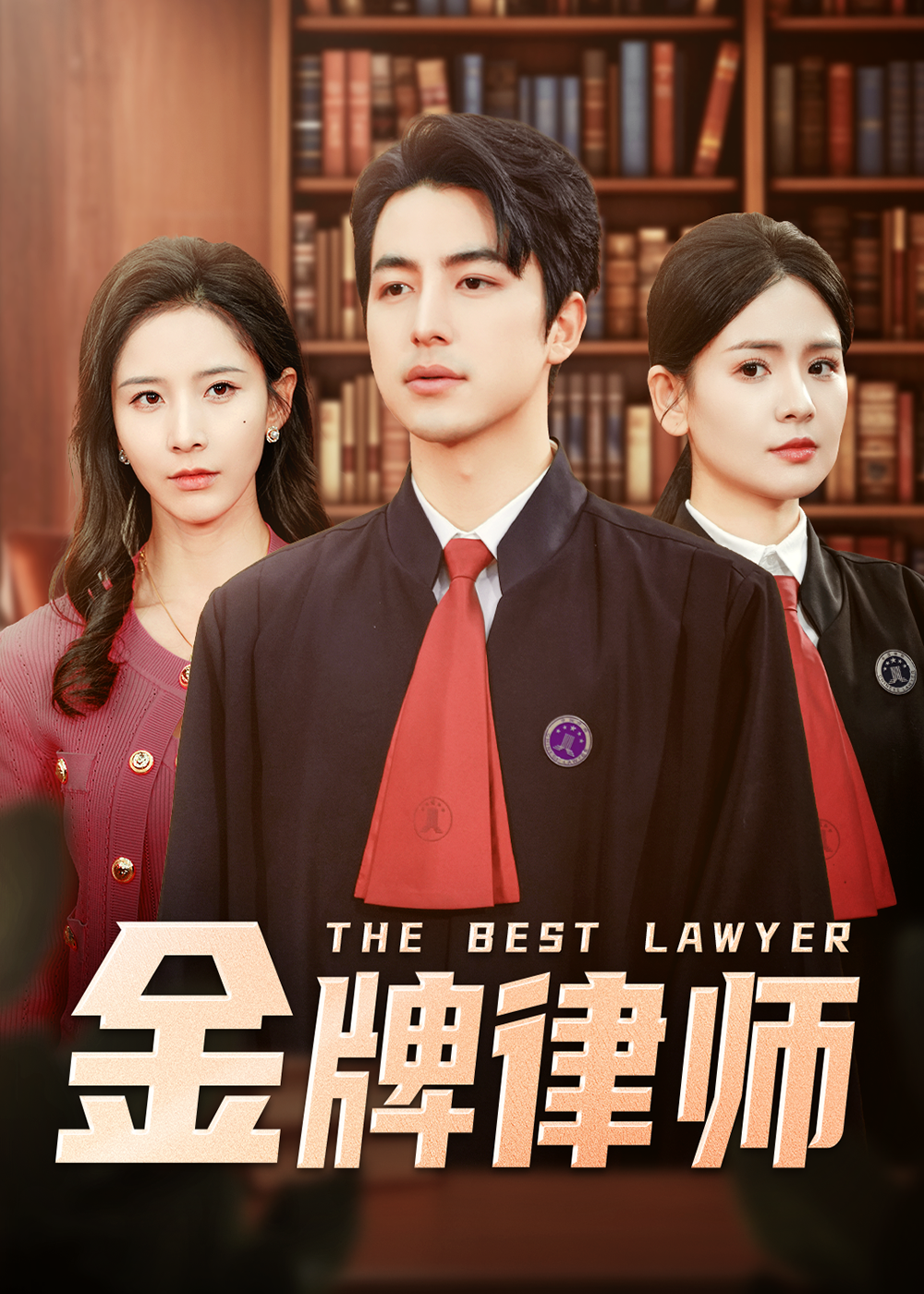 金牌律师短剧全48集