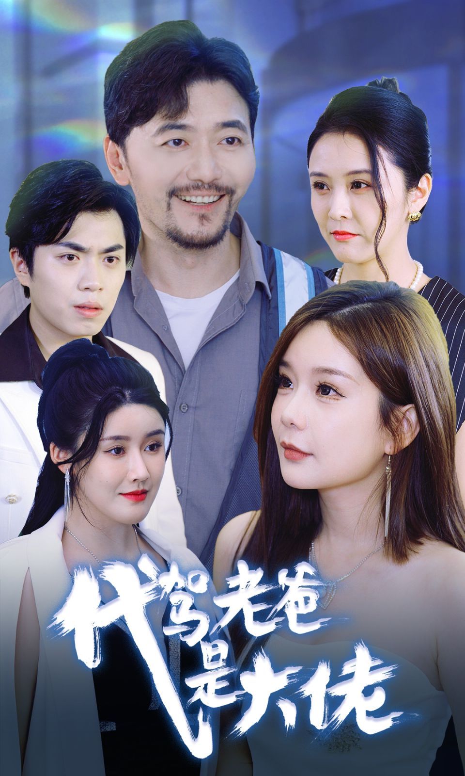 代驾老爸是大佬短剧全65集
