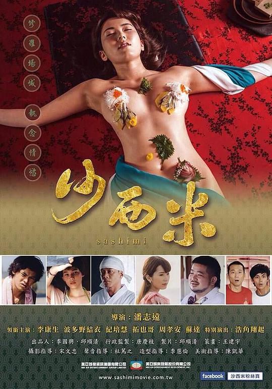 沙西米电影正片