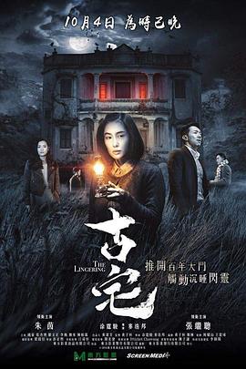 山村古宅电影正片