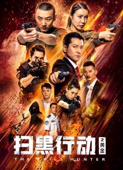 扫黑行动之黄金电影HD国语
