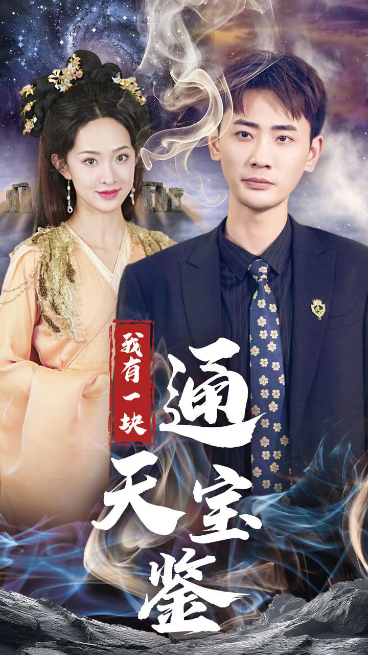 我有一块通天宝鉴短剧全73集