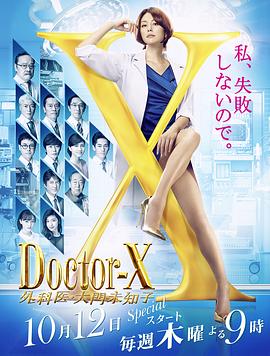 X医生：外科医生大门未知子第5季电视剧全10集