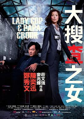 大搜查之女粤语电影正片