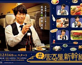 居酒屋新干线电视剧全8集