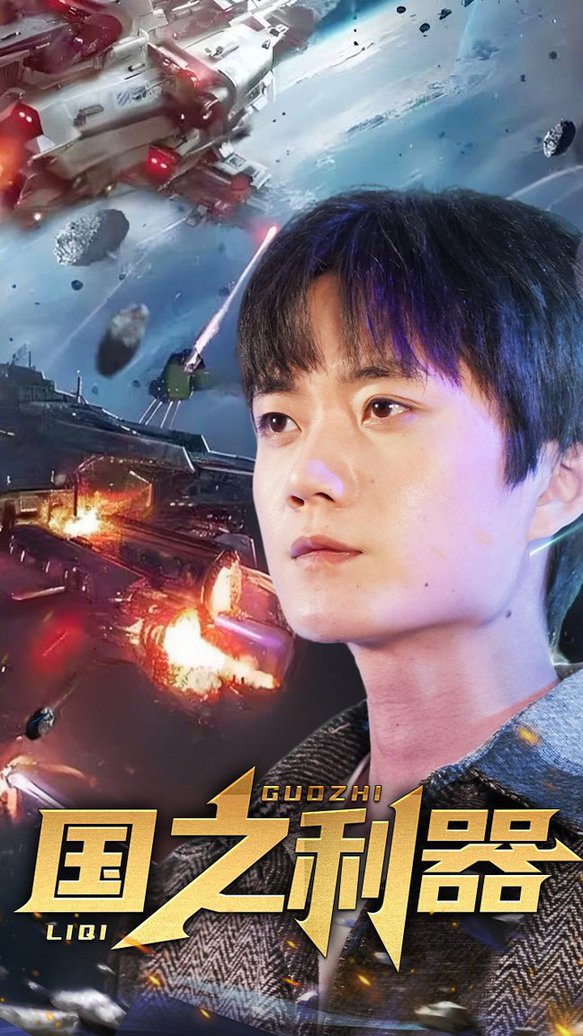 国之利器短剧全71集