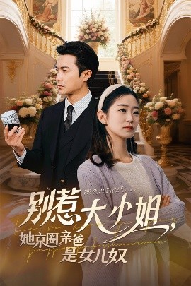 别惹大小姐她京圈亲爸是女儿奴短剧全66集