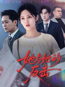 她与她的反击短剧全60集