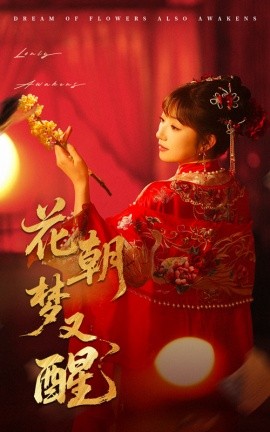 花朝梦又醒短剧全35集