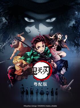鬼灭之刃粤语版动漫26集全