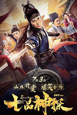 七品神探电影HD国语版