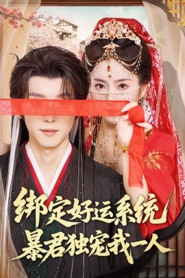 绑定好运系统暴君独宠我一人短剧全76集