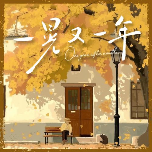 一晃又一年 (伴奏)歌词-司南