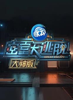 密室大逃脱大神版第一季综艺更新至第20190624期完结