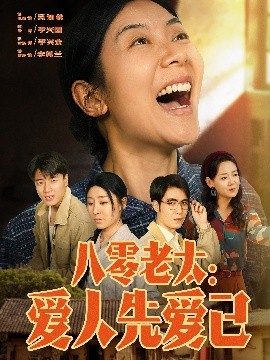 八零老太：爱人先爱己短剧全86集