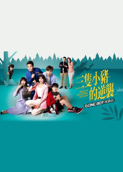 三只小猪的逆袭电视剧更新至57集