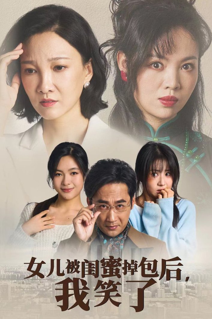 女儿被闺蜜掉包后我笑了短剧全29集