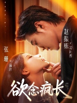 欲念疯长短剧全87集