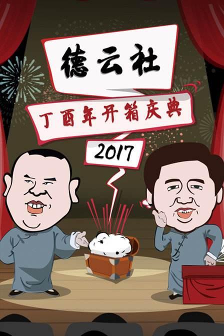 德云社丁酉年开箱庆典电影正片