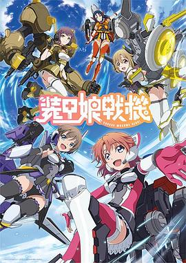 装甲娘战机动漫12集全
