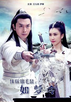 侠探锦毛鼠之如梦令电影HD国语版