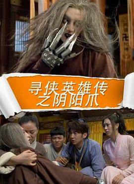 寻侠英雄传之阴阳爪电影正片