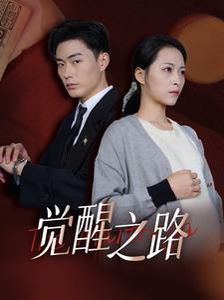 觉醒之路短剧全33集