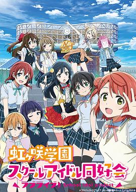 LoveLive! 虹咲学园学园偶像同好会动漫13集全