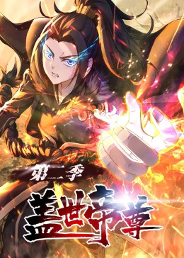 盖世帝尊第二季动态漫动漫74集全